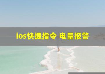 ios快捷指令 电量报警